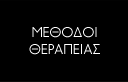 Μέθοδοι Θεραπείας