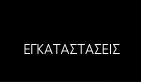 Εγκαταστάσεις