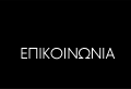 Επικοινωνία