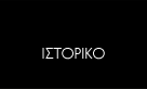Ιστορικό