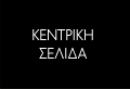 Κεντρική Σελίδα