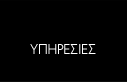 Υπηρεσίες
